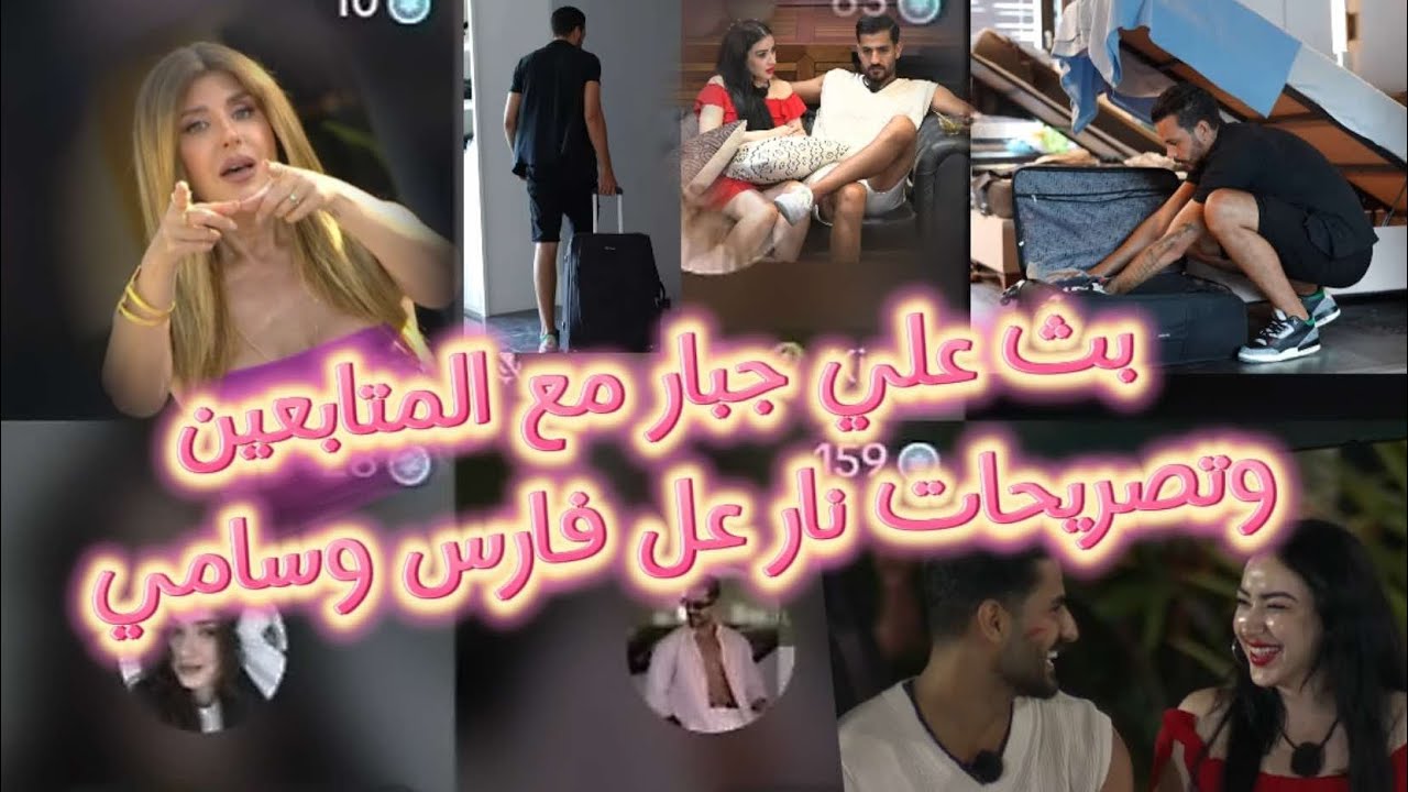 بث علي جبار قسمه ونصيب2 واحداث 🔥🔥 ورساله الئ سامي وفارس ووجدان ونيفين