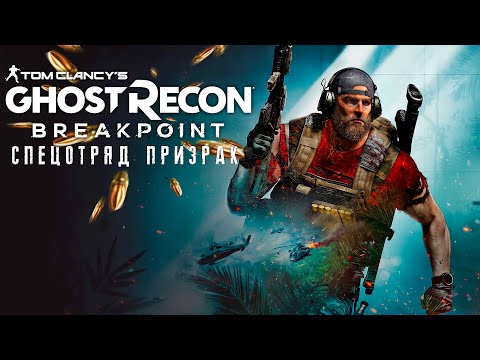 Спецотряд "Призрак" ➤ Ghost Recon Breakpoint ➤ Начало прохождения #1