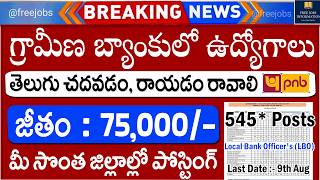 గ్రామీణ బ్యాంకుల్లో పర్మినెంట్ జాబ్స్, 75000 జీతం | PNB Bank LBO Recruitment 2026 | Latest Govt Jobs