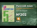 Упражнение №202 — Гдз по русскому языку 5 класс (Ладыженская) 2019 часть 1