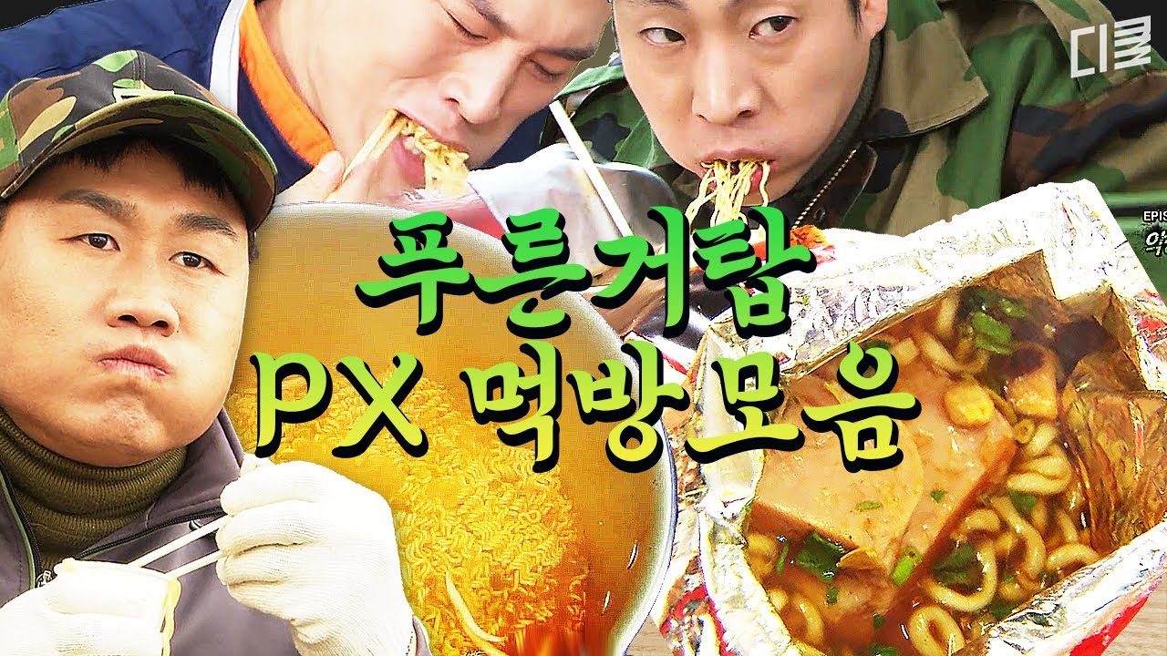 라면 하나에 웃고 짜장면 하나에 울던 그 시절 먹방 모음ㅣ#푸른거탑