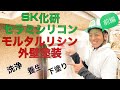 SK化研セラミシリコン　モルタルリシン外壁塗装【前篇】洗浄、養生（神奈川・相模原）