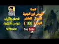 موسى المردود قصة غليص ابن الجنية الفصل العاشر الجزء 131 جديد وحصري وهاذي القناة الوحيدة للنشر