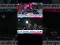 rayan prag ke captainship me rr #cricket #trending #shortvideo