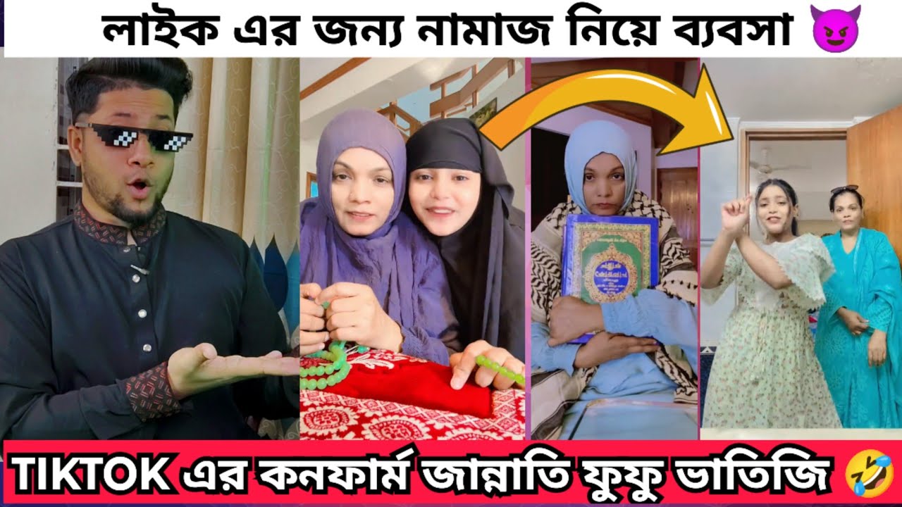 টিকটক এর ভাইরাল ফুফু ভাতিজি একদম Confirm জান্নাতি | লোক দেখানো  নামাজ  নিয়ে শোঅফ