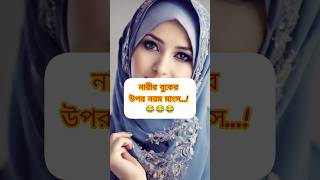 ইসলামিক ভিডিও || নারীর বুকের উপর নরম মাংস || ইসলামিক টিকটক || tiktok gojol shorts