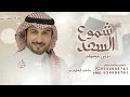 شبو شموع السعد ماجد المهندس اغنية تخرج 2026 بدون موسيقى