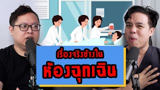 หลากหลายประสบการณ์สุดตึงของหมอในห้องฉุกเฉิน || เป็นไรคลับPodcast EP.13 'หลายสิ่งที่ ห้องฉุกเฉิน'