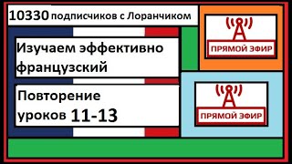 Изучаем эффективно французский - Повторение уроков 11-13 - Прямой эфир