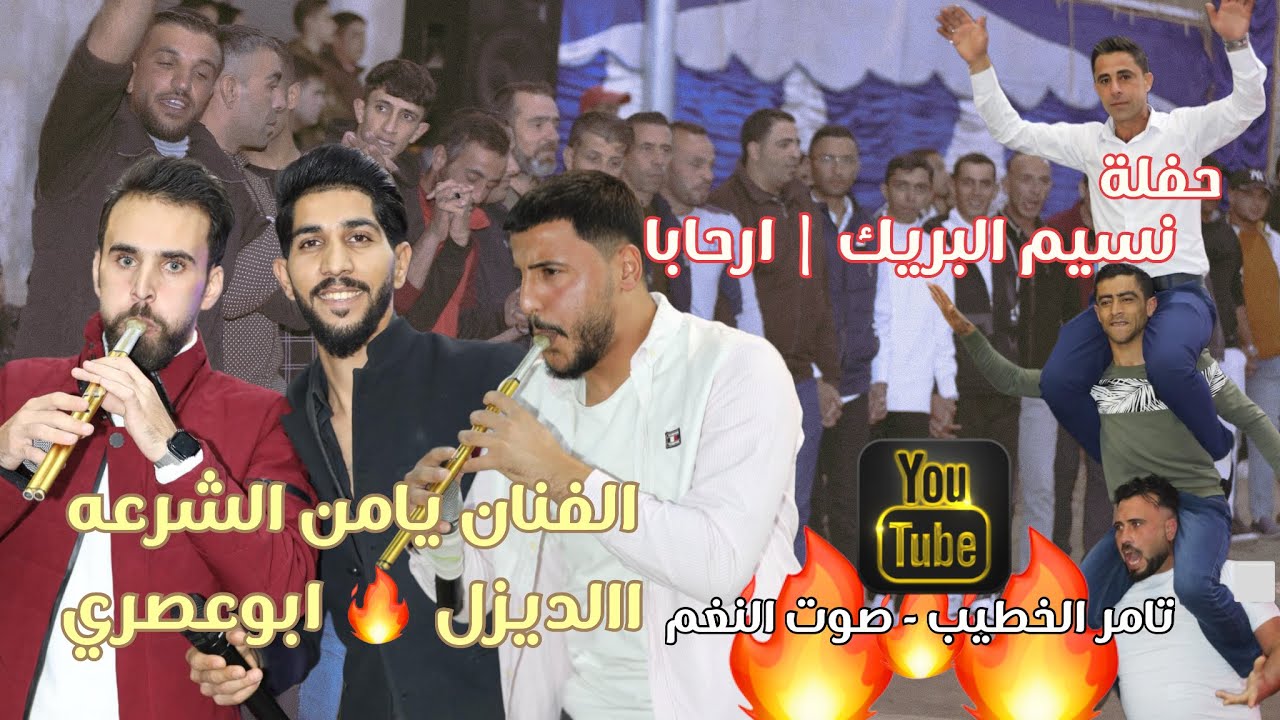 دبكة مجوز الفنان يامن الشرعه ابوعصري والديزل حفلة نسيم بريك انتاج تامر الخطيب ابوجروان