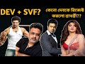 Dev  svf big movie  dev  reject  srabanti  dev upcoming movies