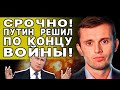 СРОЧНОЕ РЕШЕНИЕ! ОСТАНОВКА ОГНЯ! БОРТНИК: ТРАМП ПОЛУЧИЛ СООБЩЕНИЕ ОТ КРЕМЛЯ! ПУТИН ЗАПУСКАЕТ ПЛАН «Б