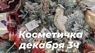 Косметичка недели &quot;Карусель палеток&quot; 💚 // с 18-24 дек. 2023