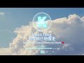 高音質伴奏 Moon Tang 趁你旅行時搬走 卡拉OK KTV 伴奏 原Key