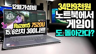 34만9천원에 구매한 노트북에서 게임이 돌아간다고? 12월 30만원대 가성비 노트북 Ryzen5 7520U 레노버 V15 G4