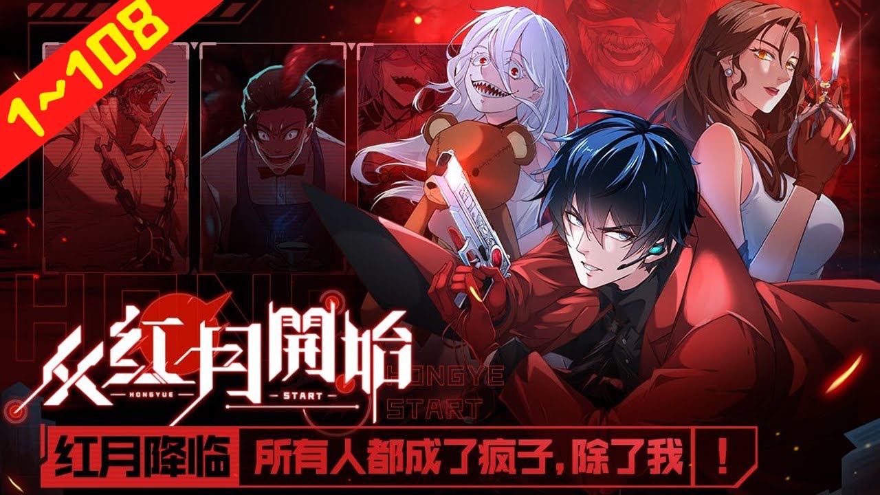 #战斗#末日《从红月开始》1~108合集 红月亮出现在天上的那一刻开始，全世界的人都成了疯子。除了我！#nmzl