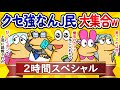 【総集編2時間スペシャル8】クセ強なんJ民、大集合してしまうwww【作業用】【ゆっくり】