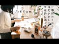 5AM「仕事終わりから朝5時に起きる生産的な春の習慣」余白もタスクも楽しむフリーランスの1日