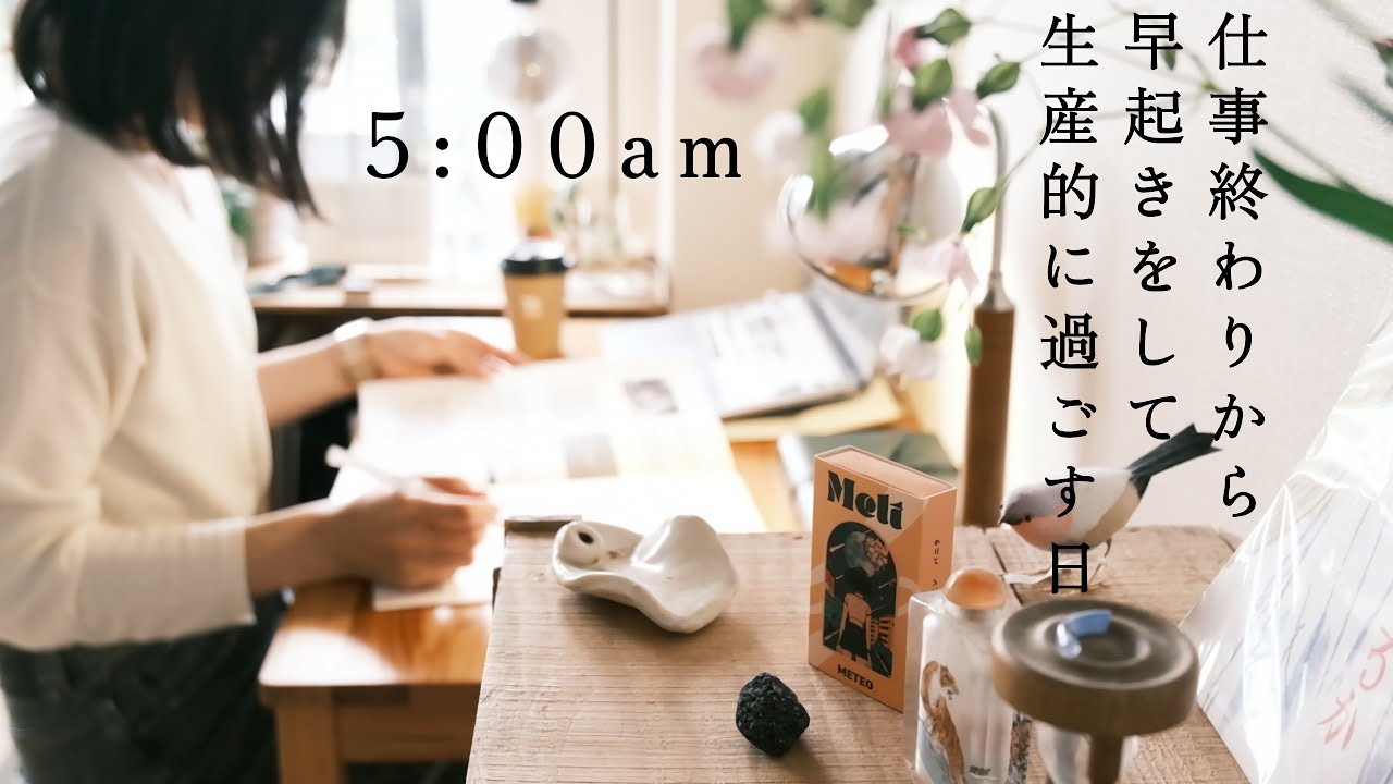 5AM「仕事終わりから朝5時に起きる生産的な春の習慣」余白もタスクも楽しむフリーランスの1日