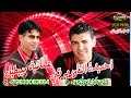 Oukacha mbitil 2016 duo hmida taourirti 2016  rougad l3azba