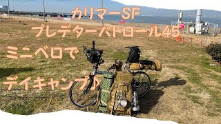 カリマーSFプレデターパトロール45 ミニベロでデイキャンプ⛺️