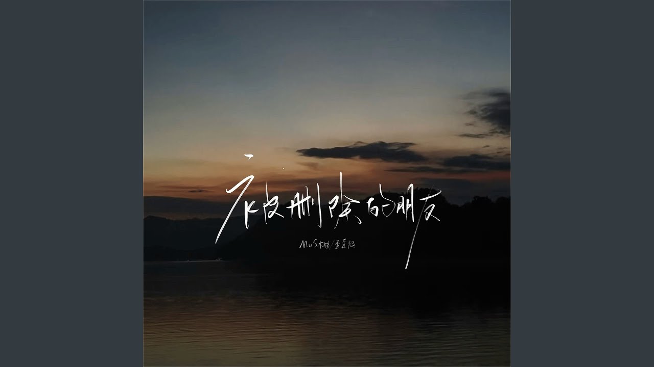 Watch 被删除的朋友 on YouTube Watch 被删除的朋友 on YouTube