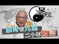 【易經看世界】離卦看九運：未來20年驚濤多變？戰亂難避免？哪些行業最興旺？| 2024-01-04 #岑逸飛