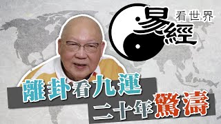 【易經看世界】離卦看九運：未來20年驚濤多變？戰亂難避免？哪些行業最興旺？| 2024-01-04 #岑逸飛