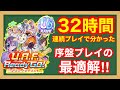 【UAF解説】新シナリオを最もプレイした人間による絶対に差がつく序盤の立ち回り・コツをこれ一本で完全解説‼【ウマ娘/UAFシナリオ】