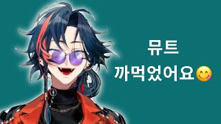 뮤트 까먹은 뱀 모음집 [니지산지/카이세이]