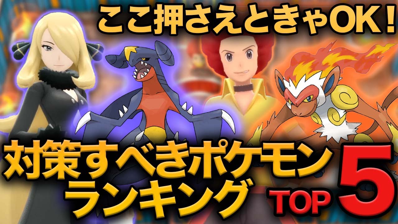 ここ押さえときゃok 対策すべきポケモンランキングtop5 ダイパリメイク Youtube