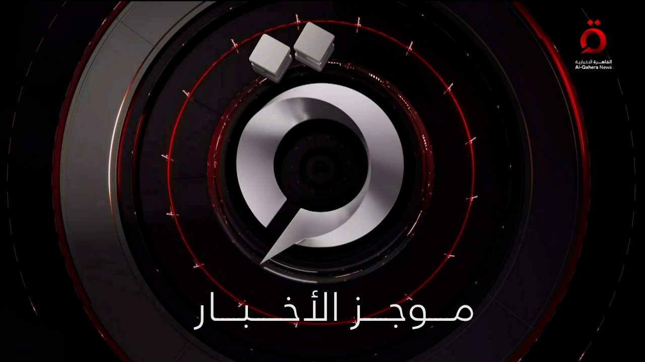 موجز أخبار الثامنة مساءً من القاهرة الإخبارية