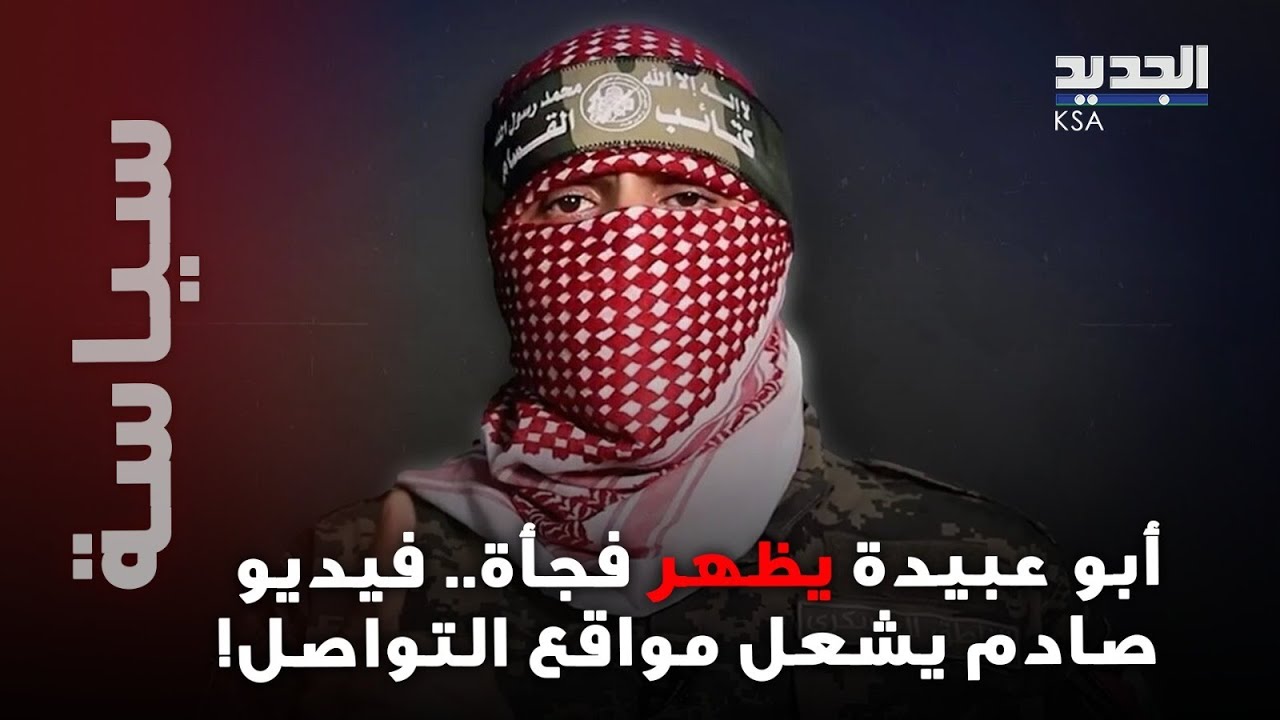 الملثم أبو عبيدة يطل 