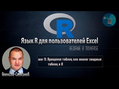 Язык R для пользователей Excel #9: Вращение таблиц или аналог сводных таблиц в R