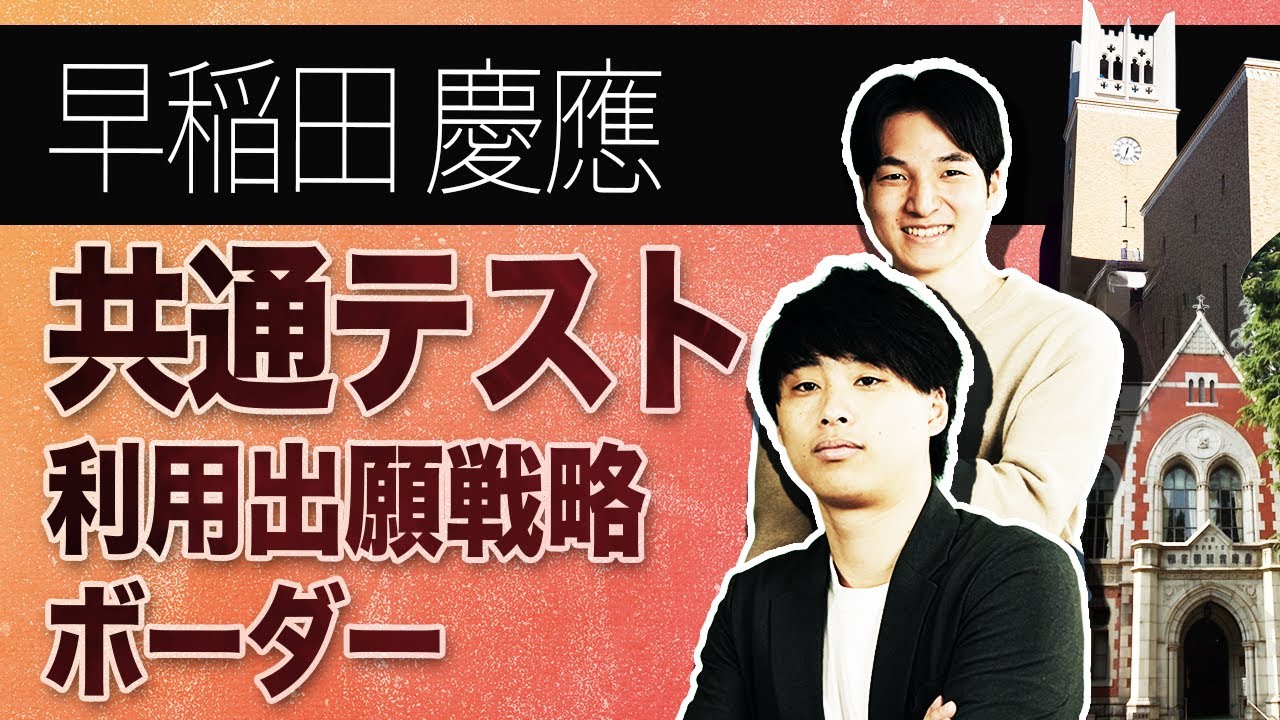 早稲田/慶應】共通テスト利用入試の出願戦略と合格ボーダーを徹底解説