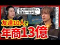 【最強サークル経営】規模を追わずに利益を拡大するコムドットやまとの経営論がすごすぎた