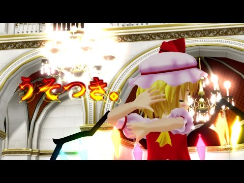 うそつき【東方mmd】フラン