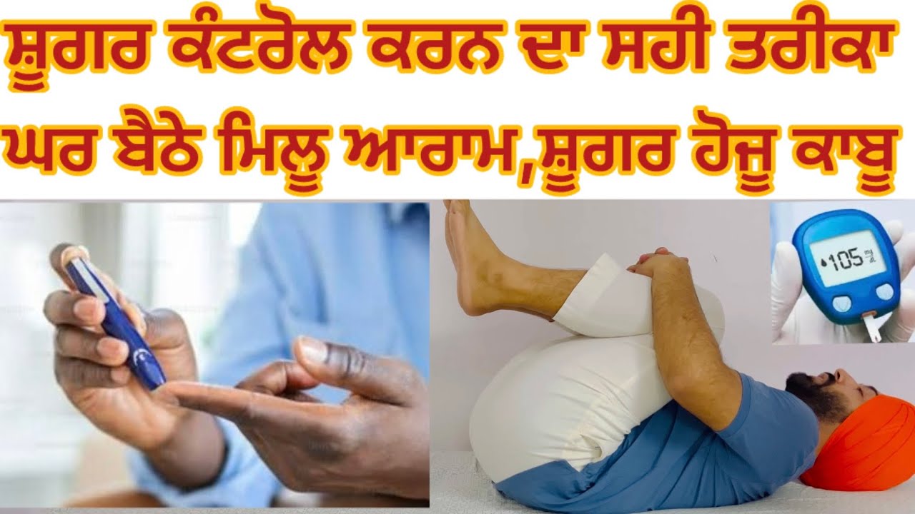 ਸ਼ੂਗਰ ਕੰਟਰੋਲ ਕਰਨ ਦਾ ਸਹੀ ਤਰੀਕਾ !ਘਰ ਬੈਠੇ ਮਿਲੂ ਆਰਾਮ ! ਕਰੋ ਆਸਾਨ ਕਸਰਤਾਂ ਰੋਜ਼ਾਨਾ Blood 🩸 Sugar Exercises 🩸🩸