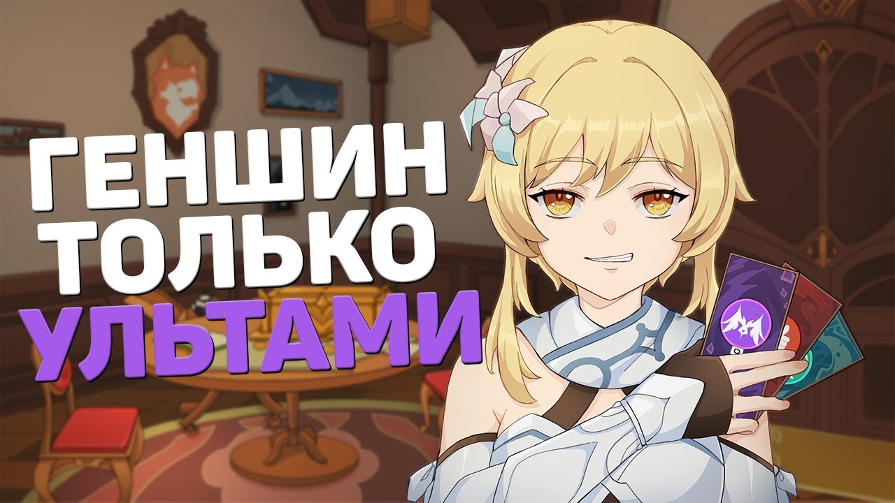 МОЖНО ЛИ ПРОЙТИ GENSHIN IMPACT ТОЛЬКО УЛЬТИМЕЙТАМИ?