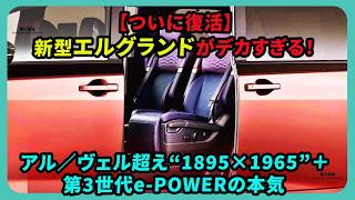 【ついに復活】新型エルグランドがデカすぎる！アル／ヴェル超え“1895×1965”＋第3世代e-POWERの本気| #日産 #エルグランド #nissanelgrand