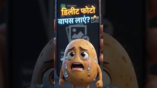 डिलीट हुई फोटो वापस कैसे लाएं? | Deleted Photo Recovery Trick 📸 #deletephoro #shorts #viral #trend