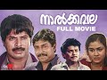Naalkavala Malayalam Full Movie | I V Sasi | Mammootty | Shobana | Urvashi | Sreenivasan