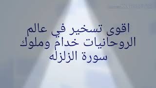 اقوى تسخير لخدام وملوك سورة الزلزله . تلبيه لطلب احد المتابعين .. بالتوفيق يارب