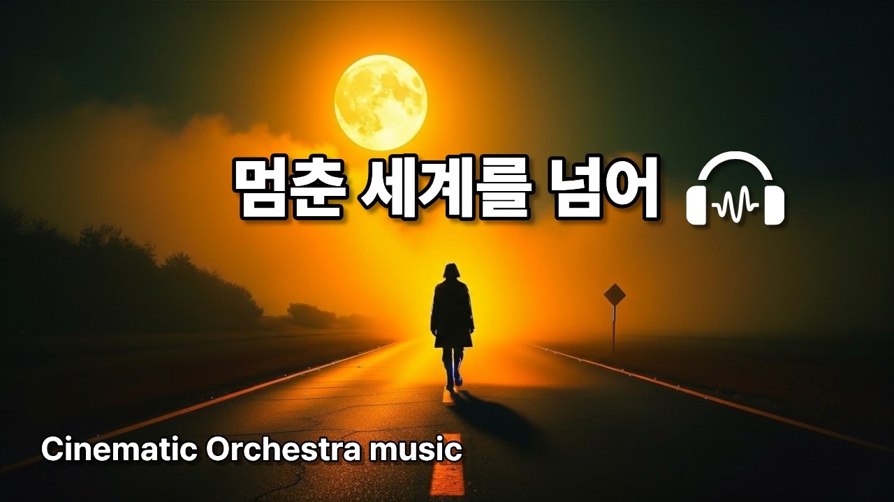 멈춘 세계를 넘어🎵  #Cinematic OST#Rhythmic Gugak music#EmotionalBallad #rock ballad