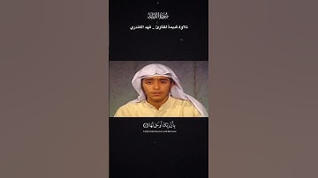 1تلاوة نادرة للقارئ فهد الكندري#سورة_الزلزلة #قرآن #تلاوات_خاشعة #فهد_الكندري #قرآن #قران_كريم