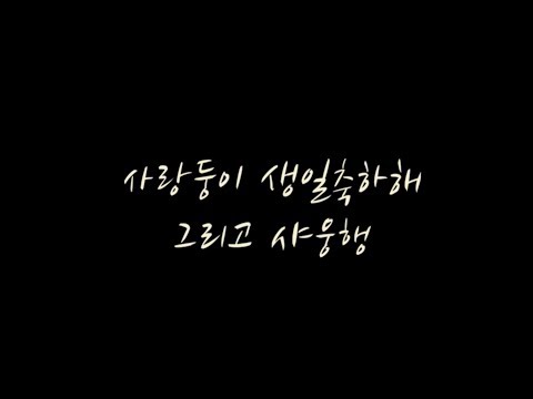 [VIXX, KEN] 이재환 생일축하해 (자작곡)