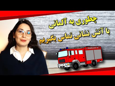 چطور به آلمانی با آتش نشانی تماس بگیریم آموزش تماس اضطراری به آلمانی
