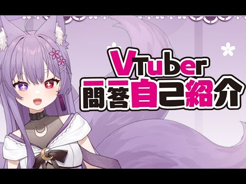 【Self-introduction】Vtuber Q＆A self intro w/#vtuber 一問一答 自己紹介/Kosaka Shiori