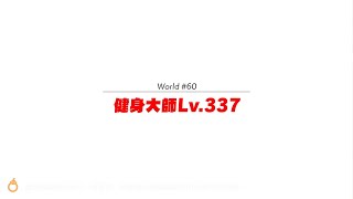 【阿伯社長】NS 健身環大冒險 冒險模式 #212 世界60 健身大師 Lv. 337(1/6)