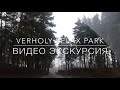 Verholy relax park 🌲